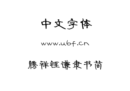 TTF字体-腾祥铚谦隶书简.TTF