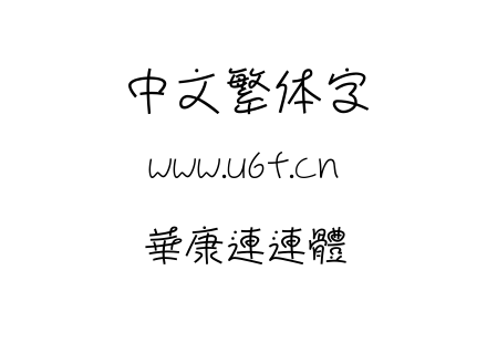 華康連連體.TTF下载