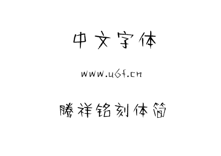 字体-腾祥铭刻体简.TTF下载