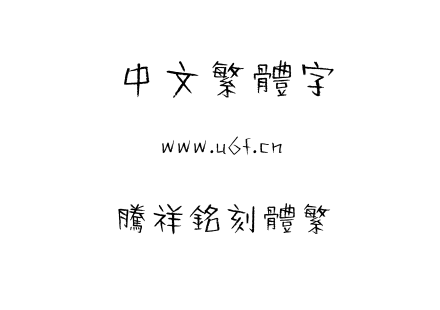 字体-腾祥铭刻体繁.TTF