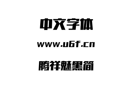 字体-腾祥魅黑简.TTF