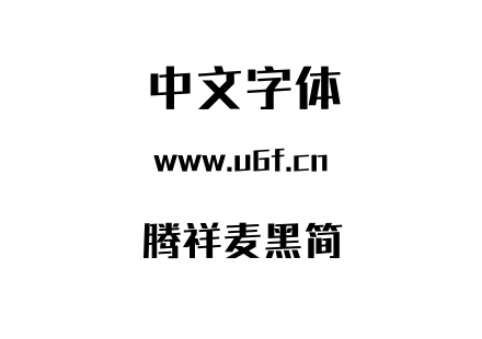 TTF字体-腾祥麦黑简.TTF