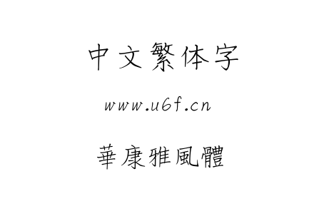 字体-華康雅風體.TTF