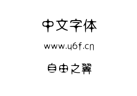 自由之翼.ttf下载