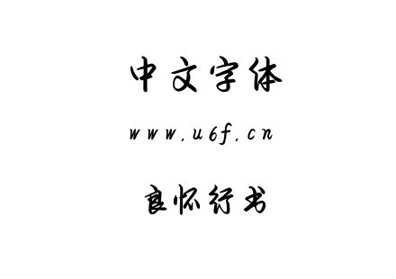 良怀行书.ttf