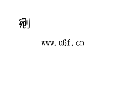 160金梅小甜甜圓體字.TTF下载