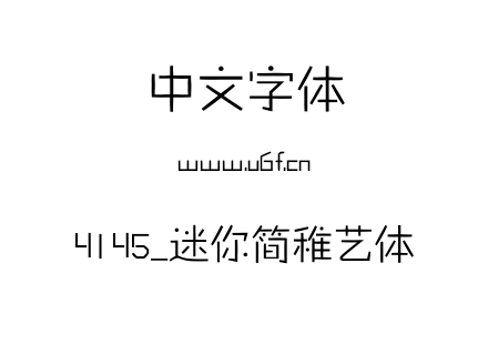 4145_迷你简稚艺体.ttf下载