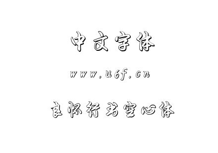 良怀行书空心体.TTF