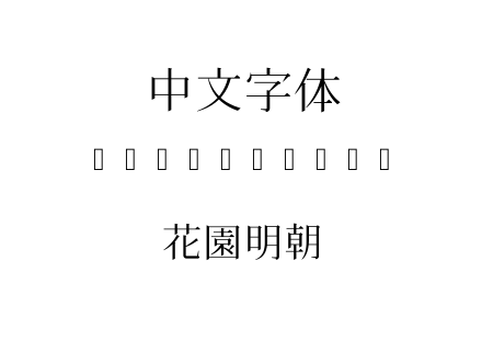 花園明朝.ttf下载