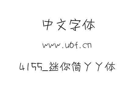 4155_迷你简丫丫体.ttf下载