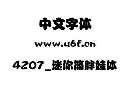 4207_迷你简胖娃体.ttf下载