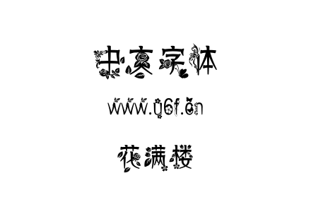 字体-花满楼.TTF下载