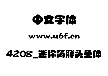 4208_迷你简胖头鱼体.TTF下载