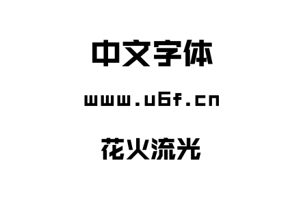 花火流光.TTF下载