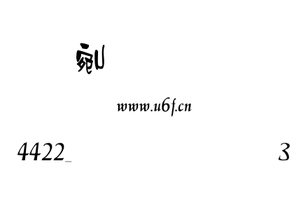 4422_雅坊美工13.ttf