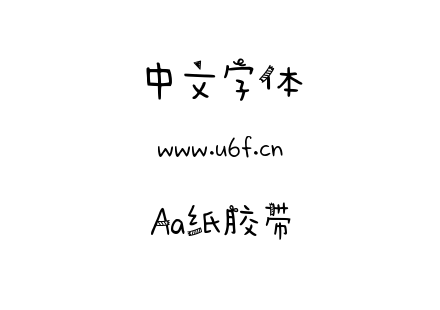 Aa纸胶带.TTF下载