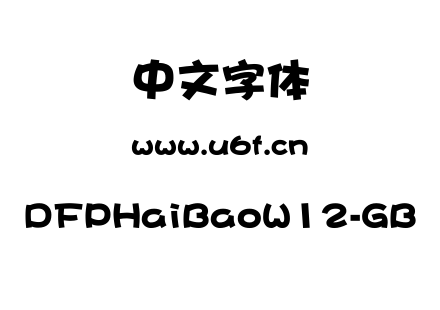 DFPHaiBaoW12-GB.ttf下载