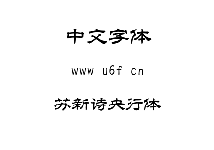 字体-苏新诗央行体.TTF