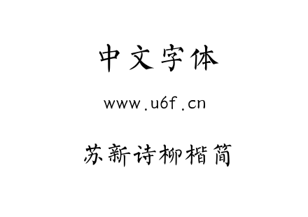 ttf字体-苏新诗柳楷简.ttf
