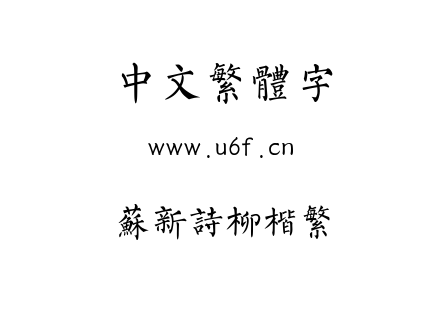 苏新诗柳楷繁.ttf下载
