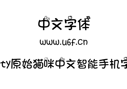 kitty原始猫咪中文智能手机字体.ttf