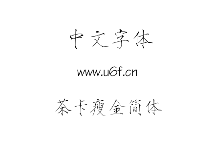 茶卡瘦金简体.ttf下载