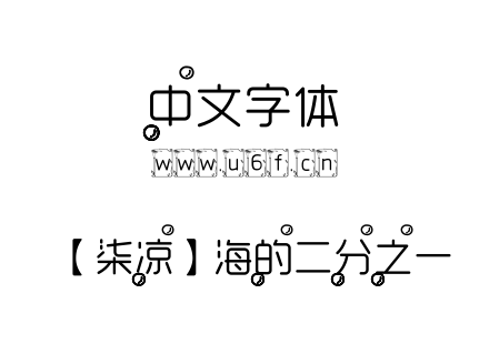 【柒凉】海的二分之一.TTF下载