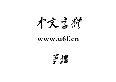 草檀.ttf下载