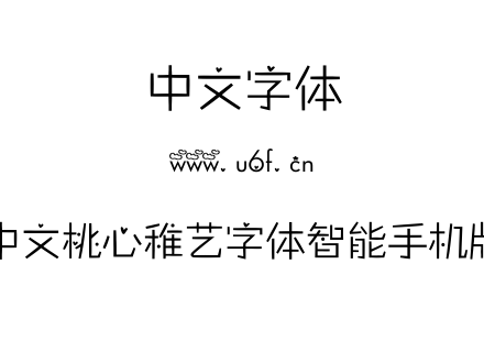 中文桃心稚艺字体智能手机版.ttf