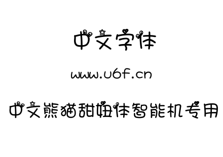 中文熊猫甜妞体智能机专用.ttf下载