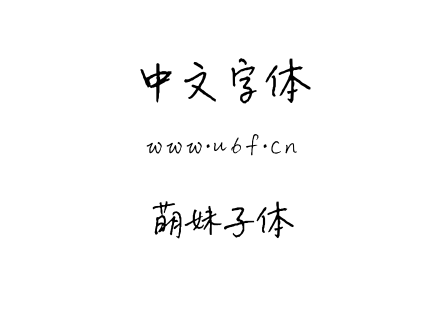 萌妹子体.ttf下载