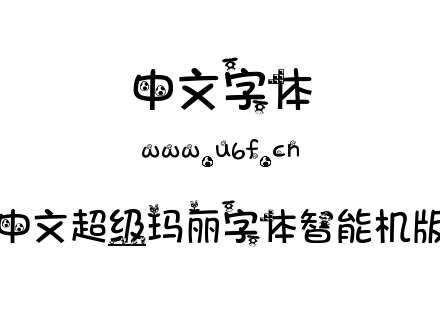 中文超级玛丽字体智能机版.ttf