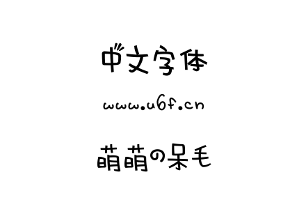字体-萌萌の呆毛.TTF