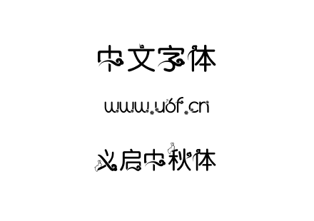义启中秋体.TTF下载