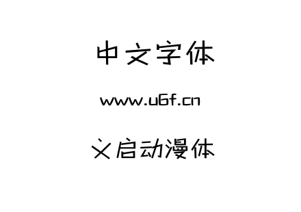 义启动漫体.TTF下载