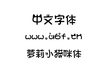字体-萝莉小猫咪体.TTF