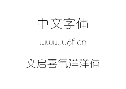义启喜气洋洋体.TTF下载