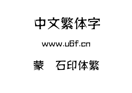 蒙纳石印体繁.ttf下载
