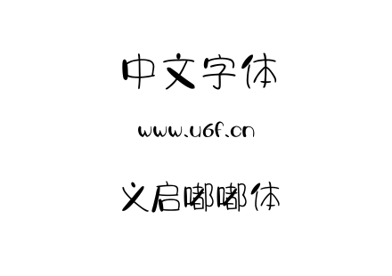 义启嘟嘟体.TTF下载