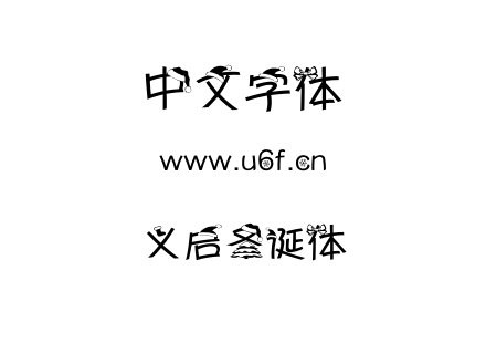 义启圣诞体.TTF下载