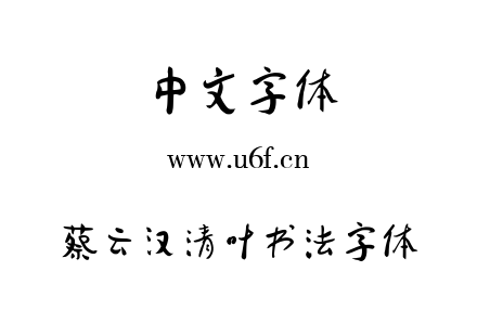 TTF字体-蔡云汉清叶书法字体.TTF