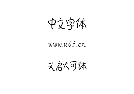 义启大可体.TTF下载