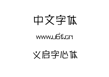 义启字心体.TTF下载
