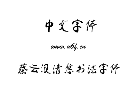TTF字体-蔡云汉清悠书法字体.TTF