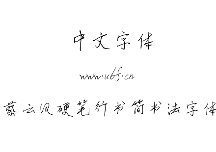 TTF字体-蔡云汉硬笔行书简书法字体.TTF
