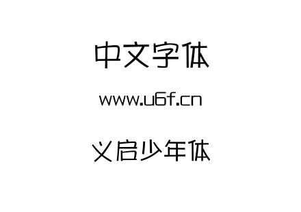 义启少年体.TTF