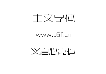 义启心宽体.TTF下载