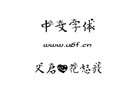 义启心花怒放.TTF下载