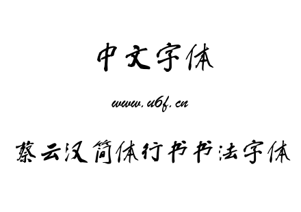 TTF字体-蔡云汉简体行书书法字体.TTF