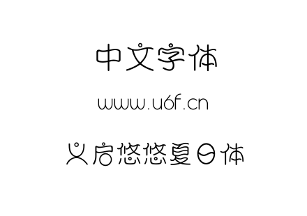 义启悠悠夏日体.TTF下载